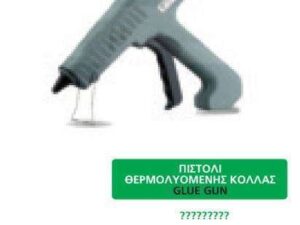 Πιστόλι Θερμολυόμενης Κόλλας TG05