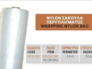 Nylon σακούλα περιτυλίγματος